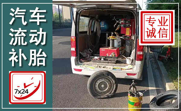 翁牛特汽车流动补胎,附近补胎电话