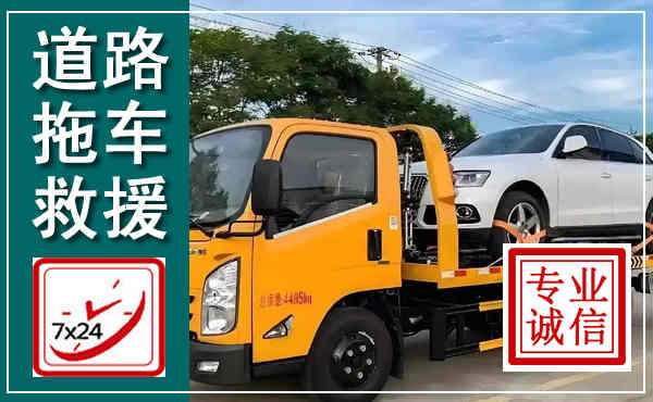 翁牛特拖车救援,汽车救援拖车电话