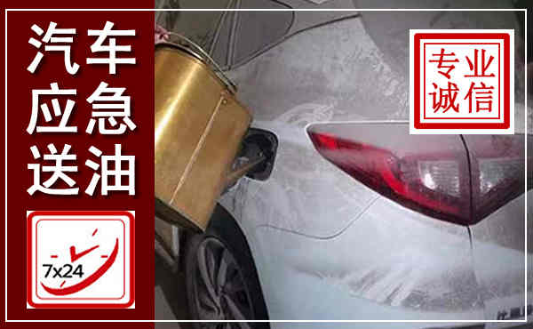 翁牛特汽车送油救援,附近上门送油电话