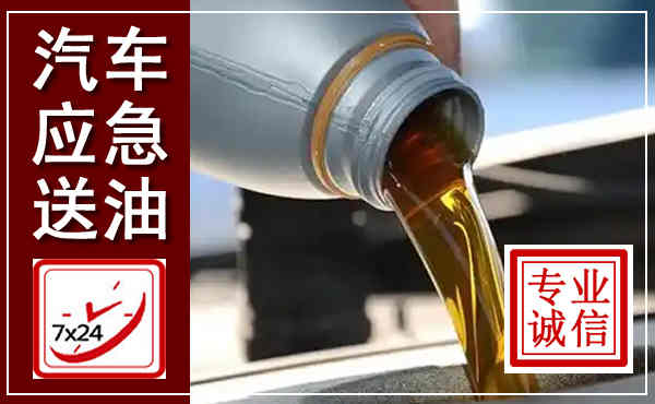 翁牛特汽车送燃油救援,附近上门送燃油电话