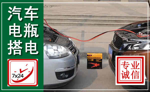 翁牛特汽车搭电,附近电瓶搭电救援电话