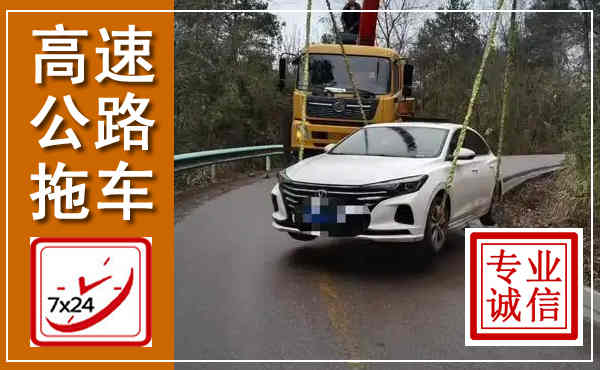 翁牛特高速公路拖车,附近高速公路拖车救援电话
