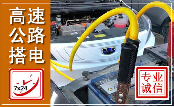 翁牛特高速公路汽车搭电,中途电瓶维修电话