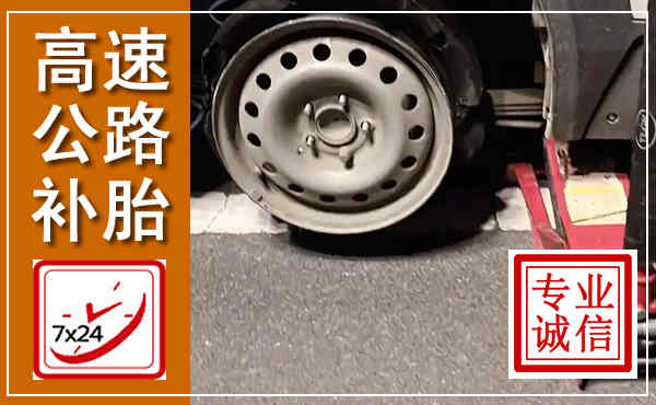 翁牛特高速公路流动补胎,汽车换轮胎电话