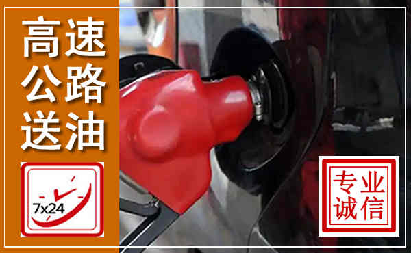 翁牛特高速公路汽车送油,汽车救援送油电话